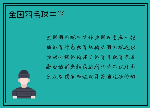 全国羽毛球中学
