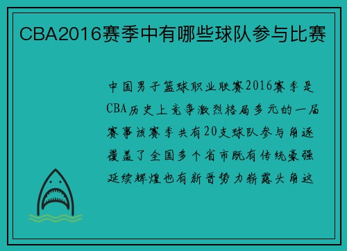 CBA2016赛季中有哪些球队参与比赛
