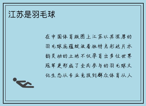 江苏是羽毛球