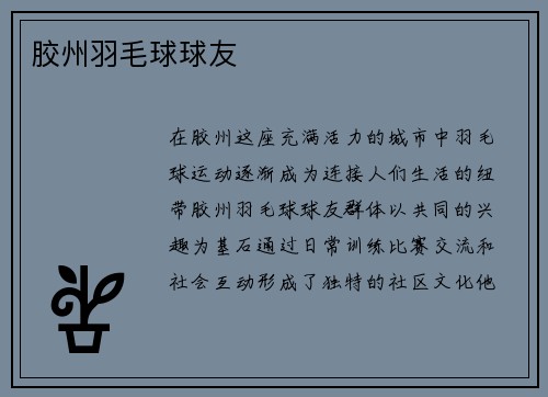 胶州羽毛球球友