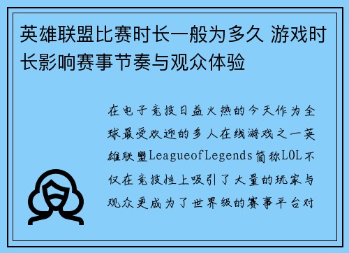 英雄联盟比赛时长一般为多久 游戏时长影响赛事节奏与观众体验