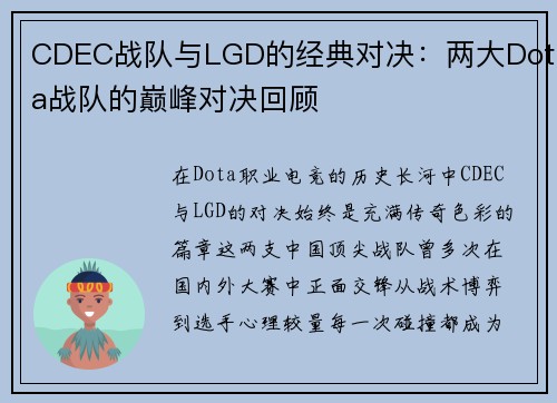 CDEC战队与LGD的经典对决：两大Dota战队的巅峰对决回顾