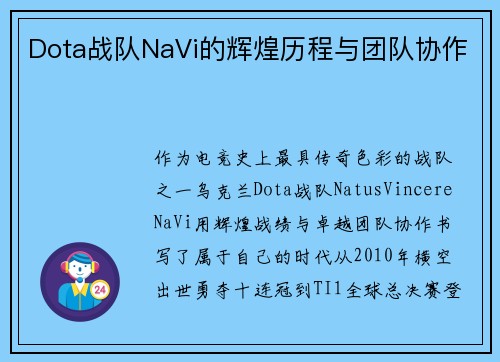 Dota战队NaVi的辉煌历程与团队协作