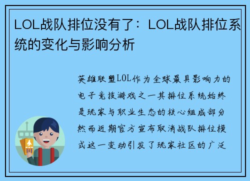 LOL战队排位没有了：LOL战队排位系统的变化与影响分析