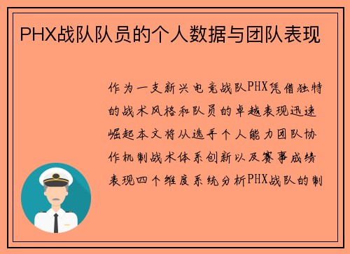 PHX战队队员的个人数据与团队表现
