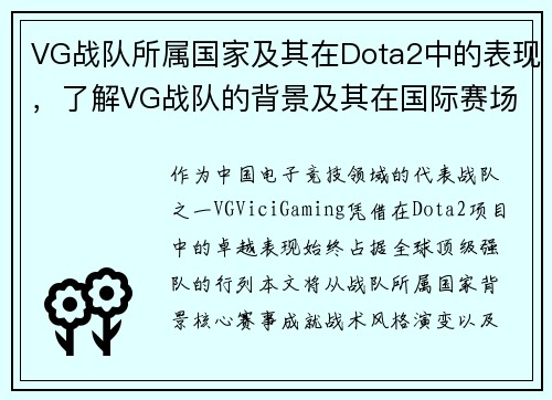 VG战队所属国家及其在Dota2中的表现，了解VG战队的背景及其在国际赛场的表现