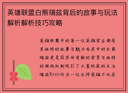 英雄联盟白熊瑞兹背后的故事与玩法解析解析技巧攻略