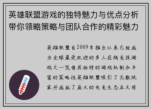 英雄联盟游戏的独特魅力与优点分析带你领略策略与团队合作的精彩魅力
