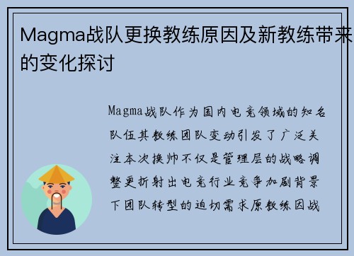 Magma战队更换教练原因及新教练带来的变化探讨