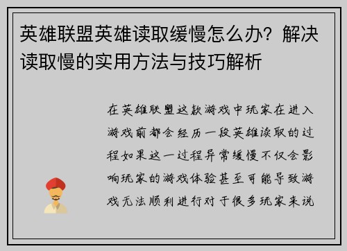 英雄联盟英雄读取缓慢怎么办？解决读取慢的实用方法与技巧解析