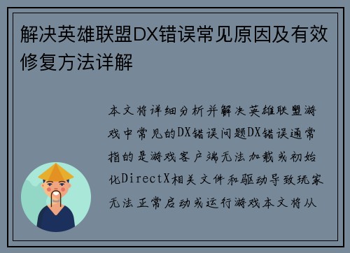 解决英雄联盟DX错误常见原因及有效修复方法详解
