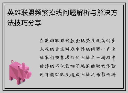 英雄联盟频繁掉线问题解析与解决方法技巧分享