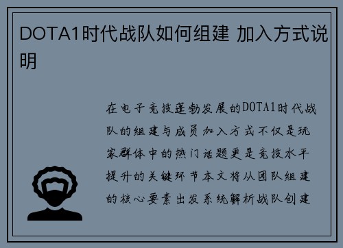 DOTA1时代战队如何组建 加入方式说明