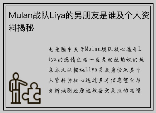 Mulan战队Liya的男朋友是谁及个人资料揭秘