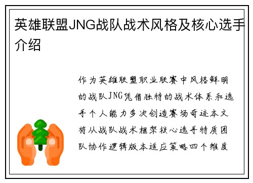英雄联盟JNG战队战术风格及核心选手介绍