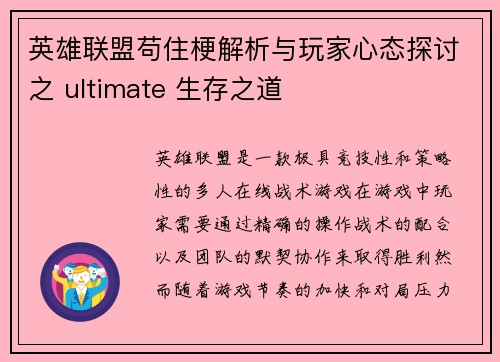 英雄联盟苟住梗解析与玩家心态探讨之 ultimate 生存之道