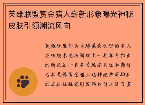 英雄联盟赏金猎人崭新形象曝光神秘皮肤引领潮流风向