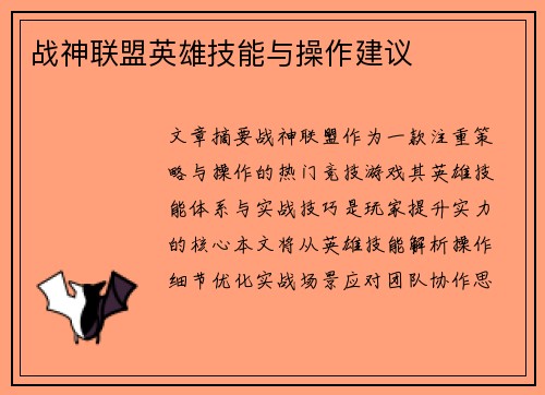 战神联盟英雄技能与操作建议