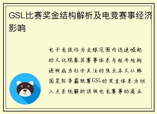 GSL比赛奖金结构解析及电竞赛事经济影响