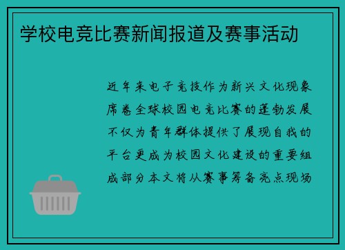 学校电竞比赛新闻报道及赛事活动