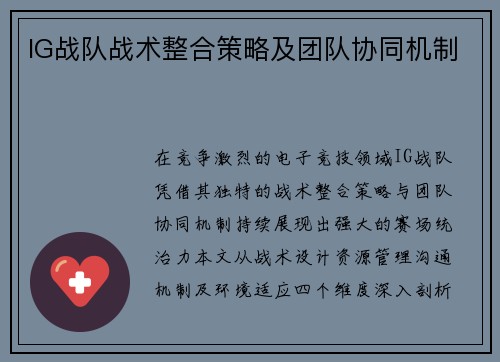 IG战队战术整合策略及团队协同机制