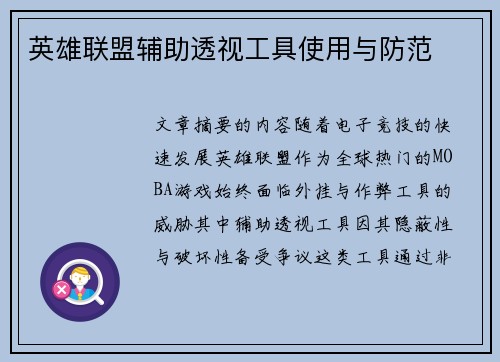 英雄联盟辅助透视工具使用与防范