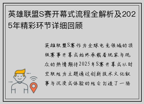 英雄联盟S赛开幕式流程全解析及2025年精彩环节详细回顾