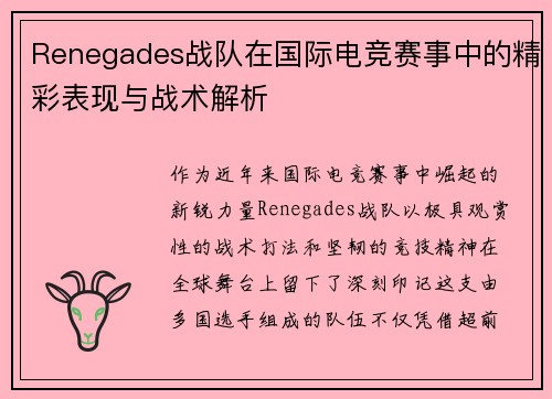 Renegades战队在国际电竞赛事中的精彩表现与战术解析