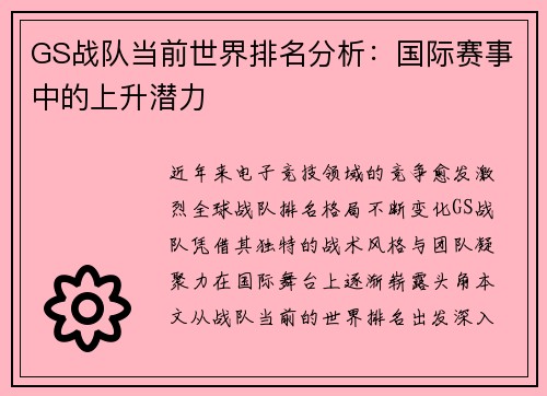 GS战队当前世界排名分析：国际赛事中的上升潜力