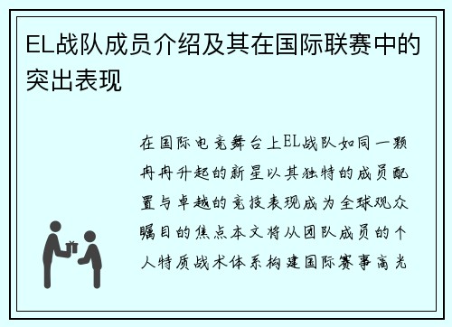 EL战队成员介绍及其在国际联赛中的突出表现