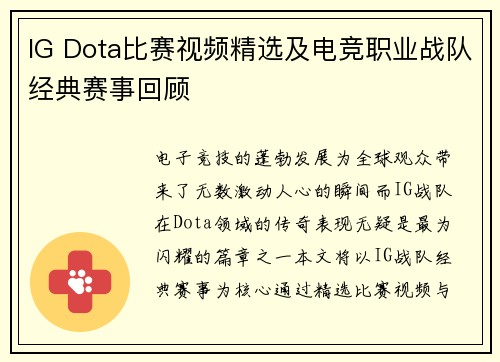 IG Dota比赛视频精选及电竞职业战队经典赛事回顾
