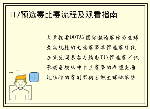 TI7预选赛比赛流程及观看指南