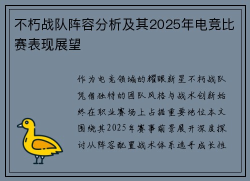 不朽战队阵容分析及其2025年电竞比赛表现展望