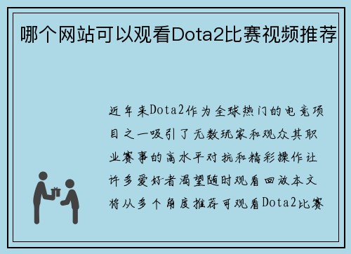 哪个网站可以观看Dota2比赛视频推荐