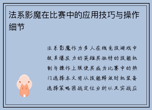 法系影魔在比赛中的应用技巧与操作细节