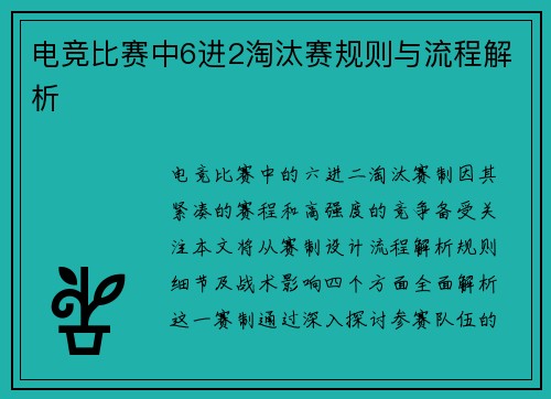 电竞比赛中6进2淘汰赛规则与流程解析