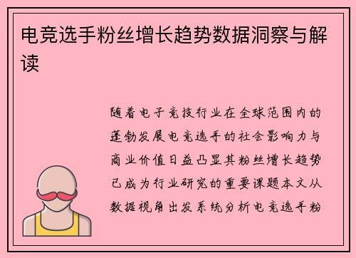 电竞选手粉丝增长趋势数据洞察与解读