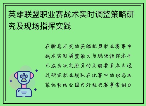 英雄联盟职业赛战术实时调整策略研究及现场指挥实践