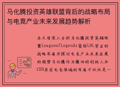 马化腾投资英雄联盟背后的战略布局与电竞产业未来发展趋势解析