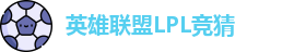 LPL竞猜